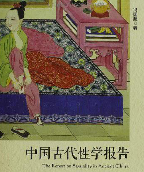 馮國超著中國古代性學(xué)報告電子版pdf百度網(wǎng)盤下載學(xué)習(xí)